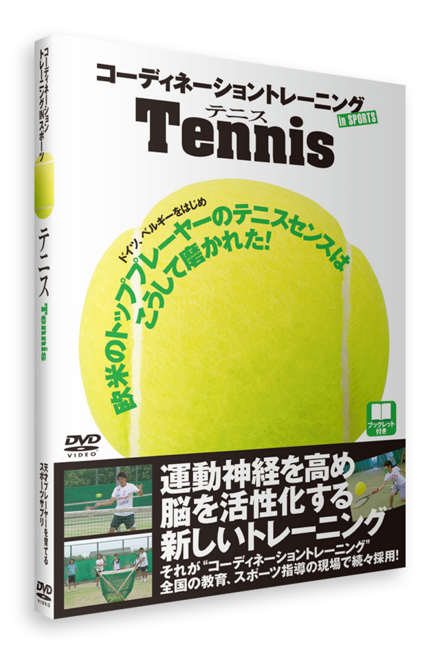 コーディネーショントレーニングINスポーツ　テニス（DVD）